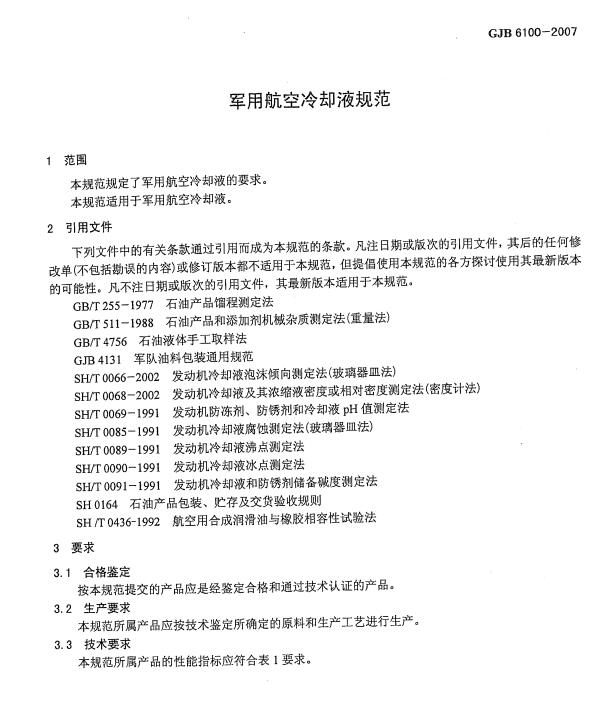65号冷却液标准GJB 6100-2007详解 65号冷却液标准GJB 6100-2007详解